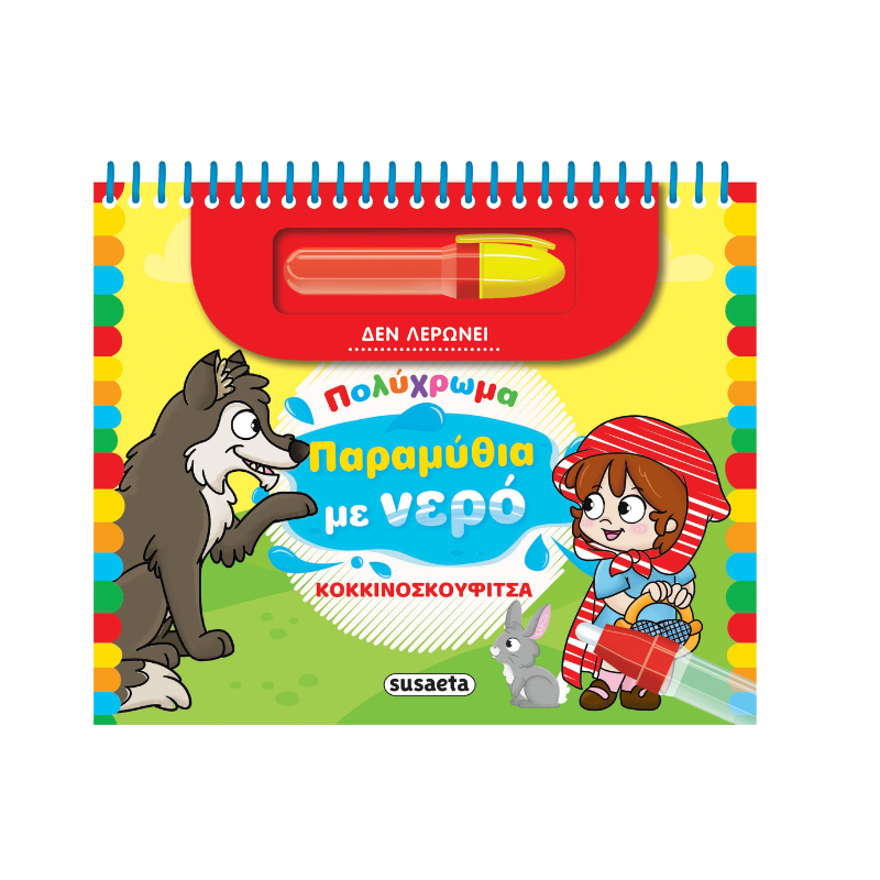 Susaeta Μαγικό Βιβλίο Νερού – Τα Τρία Γουρουνάκια